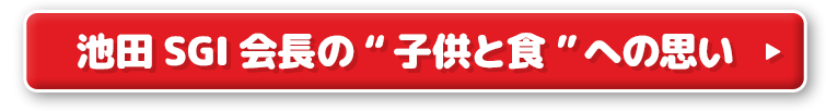 池田SGI会長の“子供と食”への思い