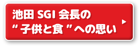 池田SGI会長の“子供と食”への思い