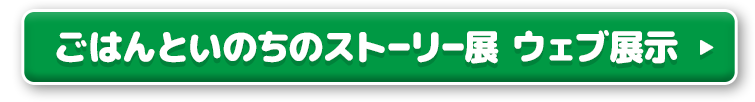 ごはんといのちのストーリー展 ウェブ展示