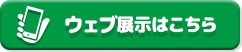 ごはんといのちのストーリー展 ウェブ展示