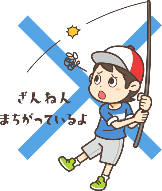 ざんねん まちがってるよ