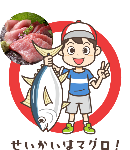 せいかいはマグロ！
