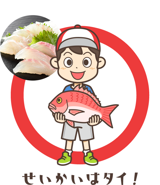 せいかいはタイ！