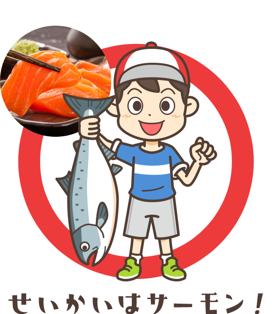 せいかいはサーモン！
