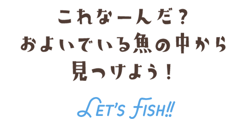 これなーんだ？およいでいる魚の中から見つけよう