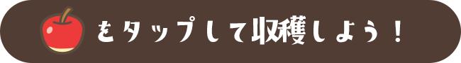 りんごをタップして収穫しよう！