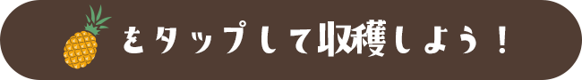 パイナップルをタップして収穫しよう！