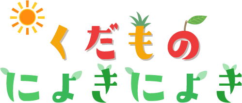 くだものにょきにょき