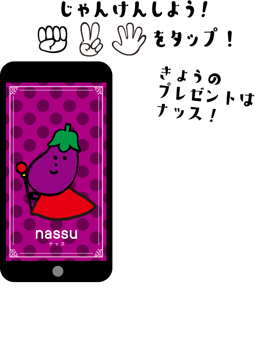 じゃんけんしよう！ボタンをタップ！きょうのプレゼントはナッス！