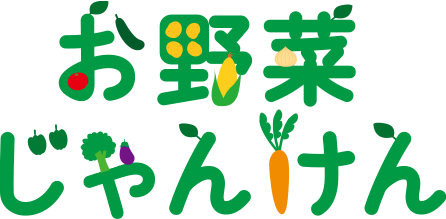 お野菜じゃんけん