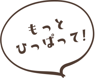 もっとひっぱって！