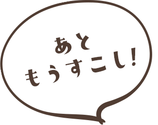 あともうすこし！