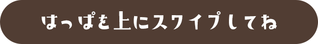 はっぱをスワイプしてね