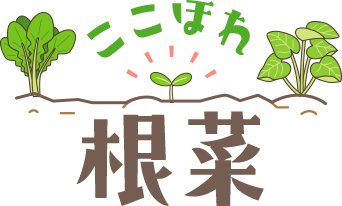 ここほれ根菜