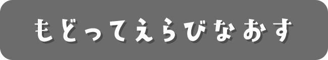 もどってえらびなおす