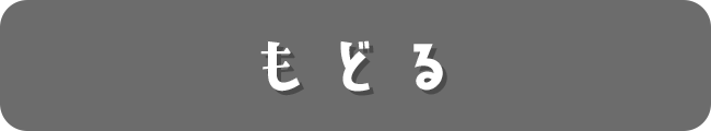 もどる