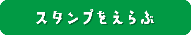 スタンプをえらぶ