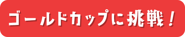 ゴールドカップに挑戦！