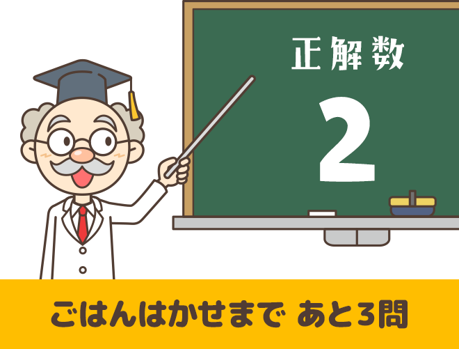 正解数２ ごはんはかせまで あと３問