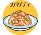 スパゲティ