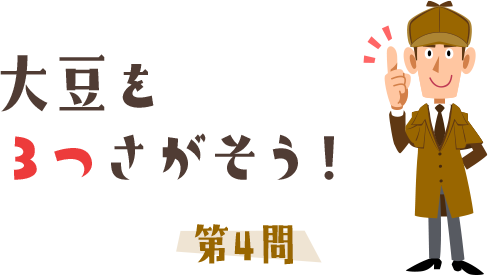 第４問 大豆を３つさがそう！